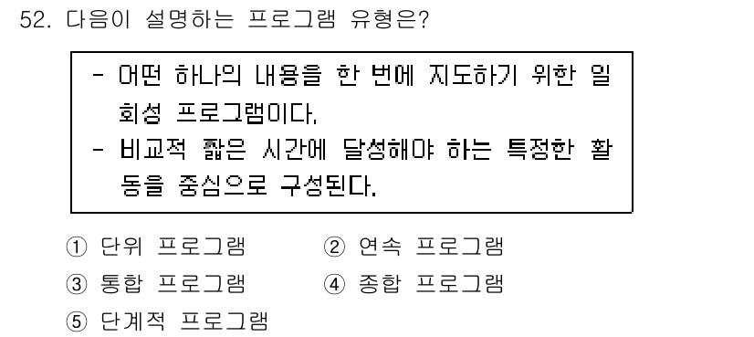 청소년상담사_3급(2교시)(구) 2020년 52번 - 주어진 설명은 '단위 프로그램'을 정의하고 있습니다. 단위 프로그램은 특... 에 관한 핵심 기출문제