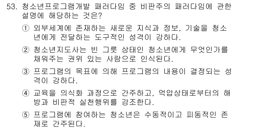 청소년상담사_3급(2교시)(구) 2020년 53번 - 청소년프로그램 개발에서 비판주의의 패러다임은 교육의 과정과 방법을 간소화... 에 관한 핵심 기출문제