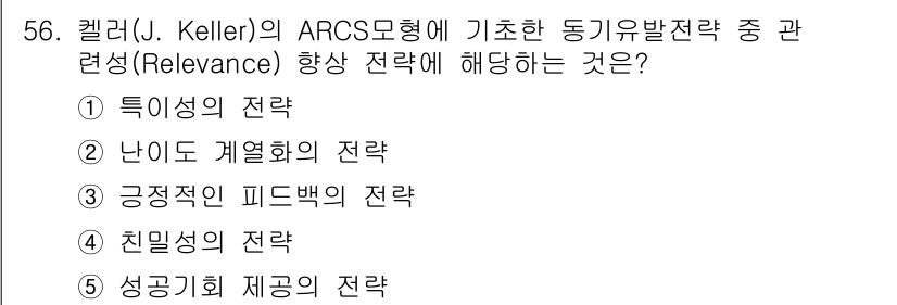 청소년상담사_3급(2교시)(구) 2020년 56번 - ‘친밀성의 전략’은 학습자가 자신의 경험이나 관심과 연결할 수 있도록 하... 에 관한 핵심 기출문제