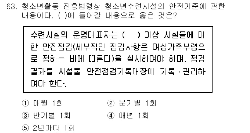 청소년상담사_3급(2교시)(구) 2020년 63번 - "1. 매월 1회"가 정답인 이유는, 청소년시설의 안전점검은 정기적이고 ... 에 관한 핵심 기출문제