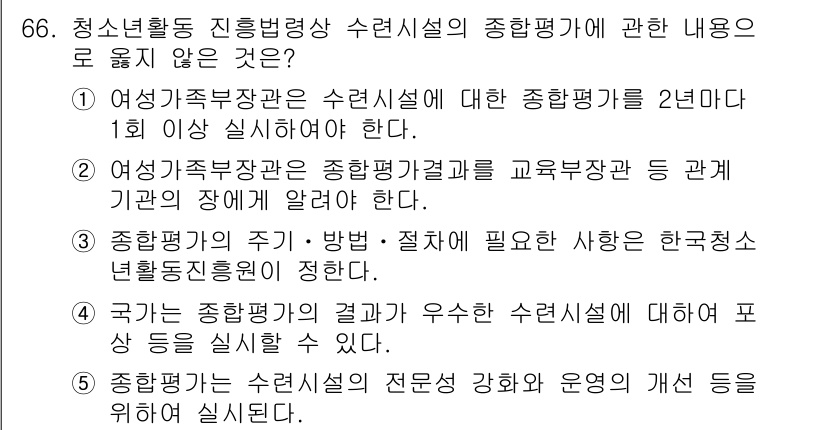 청소년상담사_3급(2교시)(구) 2020년 66번 - 정답인 '3'번은 종합평가의 주기, 방법, 절차에 대해 필요한 사항을 한... 에 관한 핵심 기출문제