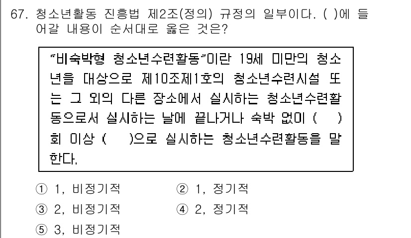 청소년상담사_3급(2교시)(구) 2020년 67번 - 청소년활동 진흥법 제2조(정의)에서는 '비숙박형 청소년수련활동'의 정의를... 에 관한 핵심 기출문제