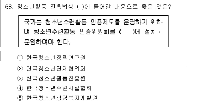 청소년상담사_3급(2교시)(구) 2020년 68번 - 정답 '3'번인 '한국청소년활동진흥원'은 청소년활동 관련 정책 수립 및 ... 에 관한 핵심 기출문제