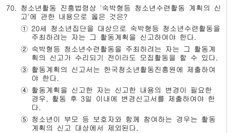 청소년상담사_3급(2교시)(구) 2020년 70번 - 청소년활동 진행법령상 '속박형 청소년수련활동 계획의 신고'에 대한 올바른... 에 관한 핵심 기출문제