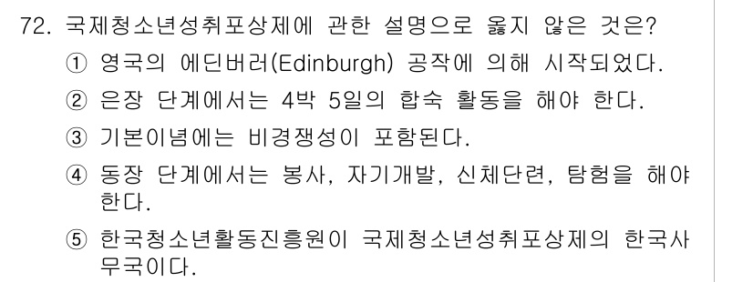 청소년상담사_3급(2교시)(구) 2020년 72번 - 정답이 '2'인 이유는 "은장 단계에서는 4박 5일의 합숙 활동을 해야 ... 에 관한 핵심 기출문제