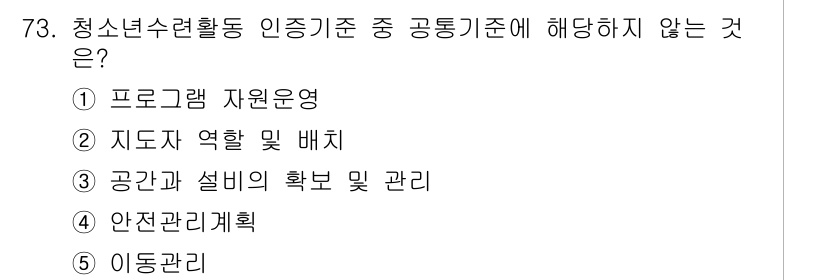 청소년상담사_3급(2교시)(구) 2020년 73번 - '이동관리'는 청소년 수련활동에서의 공통기준에 해당하지 않는 항목입니다.... 에 관한 핵심 기출문제