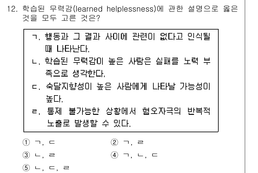 청소년상담사_3급(2교시) 2020년 12번 - 학습된 무력감은 개인이 실패를 경험하며, 행동과 결과 간의 관계를 인식하... 에 관한 핵심 기출문제