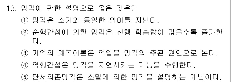 청소년상담사_3급(2교시) 2020년 13번 - 정답 '2'가 맞는 이유는 순행간섭은 체계적으로 학습하는 효과를 증가시키... 에 관한 핵심 기출문제