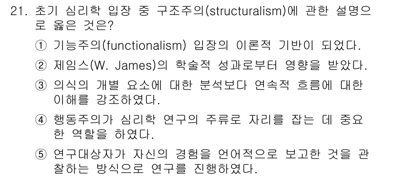 청소년상담사_3급(2교시) 2020년 21번 - 구조주의는 의식의 구조와 요소를 분석하는 데 중점을 두며, 연속적인 흐름... 에 관한 핵심 기출문제