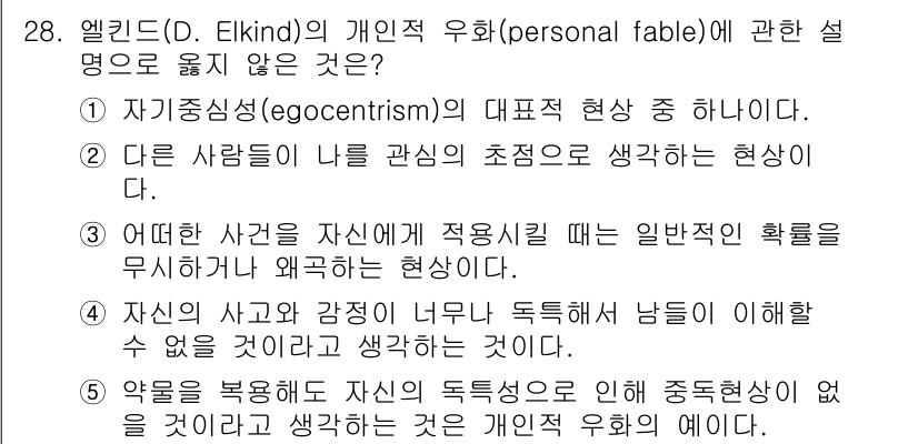 청소년상담사_3급(2교시) 2020년 28번 - 엘킨드의 개인적 우화는 주로 청소년의 자아 중심적 사고를 설명합니다. 보... 에 관한 핵심 기출문제