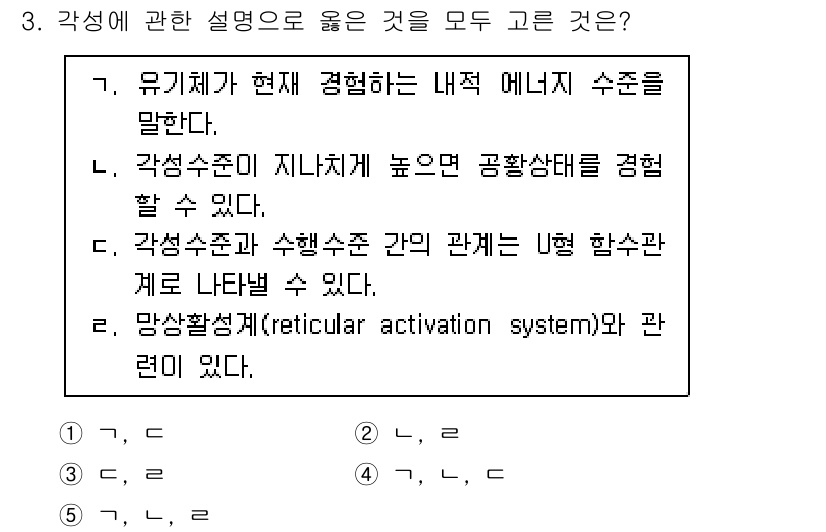 청소년상담사_3급(2교시) 2020년 3번 - 정답 '5'는 각성에 관한 설명이 모두 옳다는 것을 나타냅니다. 첫 번째... 에 관한 핵심 기출문제