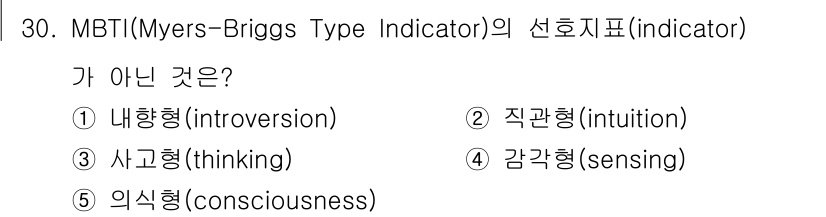 청소년상담사_3급(2교시) 2020년 30번 - MBTI의 선호지표는 네 쌍의 성격 유형(내향형, 외향형; 직관형, 감각... 에 관한 핵심 기출문제