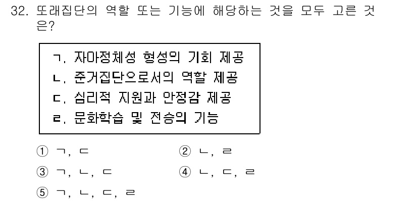 청소년상담사_3급(2교시) 2020년 32번 - 문제에서 요구하는 것은 또래집단의 역할 또는 기능에 해당하는 항목을 모두... 에 관한 핵심 기출문제