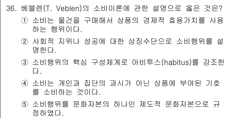 청소년상담사_3급(2교시) 2020년 36번 - 비블렌의 소비이론은 상징적 소비를 강조하며, 상품의 경제적 효용보다 사회... 에 관한 핵심 기출문제
