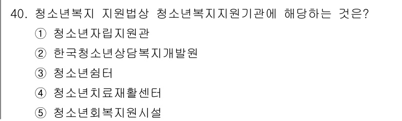 청소년상담사_3급(2교시) 2020년 40번 - 청소년복지 지원법상 청소년복지지원기관에 해당하는 것은 '한국청소년상담복지... 에 관한 핵심 기출문제