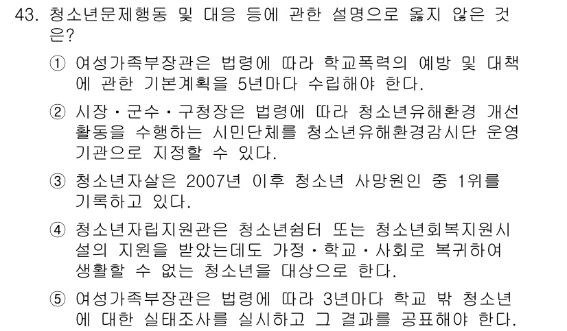 청소년상담사_3급(2교시) 2020년 43번 - 문제에서 '청소년문제행동 및 대응'에 관한 설명 중 옳지 않은 것은 1번... 에 관한 핵심 기출문제