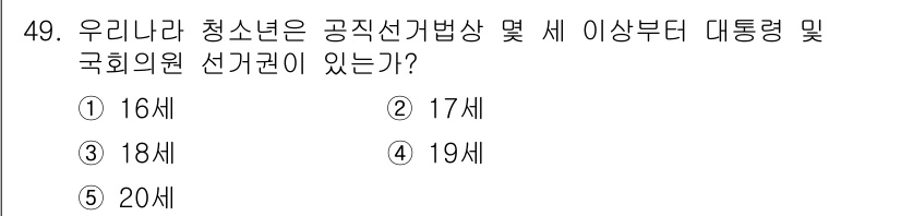 청소년상담사_3급(2교시) 2020년 49번 - 우리나라 청소년은 18세부터 공직선거법에 따라 대통령 및 국회의원 선거권... 에 관한 핵심 기출문제