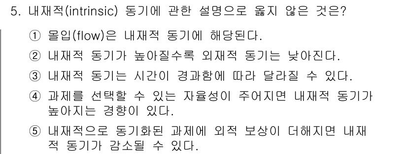 청소년상담사_3급(2교시) 2020년 5번 - 내재적 동기에 대한 설명 중에서 '2'가 정답인 이유는 내재적 동기가 높... 에 관한 핵심 기출문제