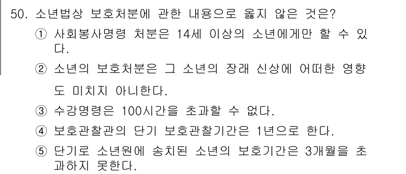 청소년상담사_3급(2교시) 2020년 50번 - 정답 '5'는 청소년 보호법에 따라 소년원에 송치된 소년의 보호 기간이 ... 에 관한 핵심 기출문제