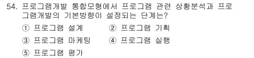 청소년상담사_3급(2교시) 2020년 54번 - 이 문제에서 정답은 '2. 프로그램 기획'입니다. 프로그램 개발의 통합 ... 에 관한 핵심 기출문제