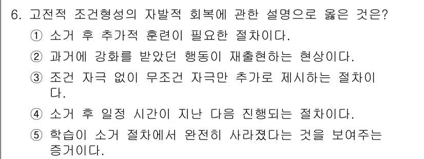 청소년상담사_3급(2교시) 2020년 6번 - 고전적 조건형성의 자발적 회복은 조건 자극이 제거된 후 일정 시간이 지나... 에 관한 핵심 기출문제