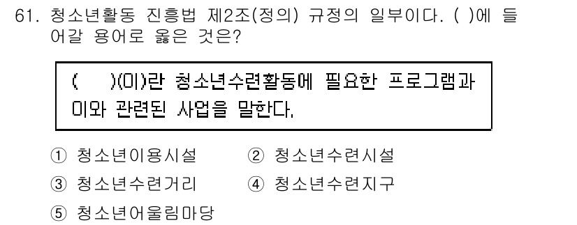 청소년상담사_3급(2교시) 2020년 61번 - 문장에서 빈칸에 들어갈 용어는 청소년의 활동을 지원하고 관련된 프로그램과... 에 관한 핵심 기출문제