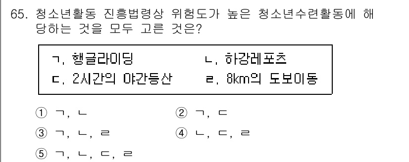청소년상담사_3급(2교시) 2020년 65번 - '행글라이딩'은 청소년 활동에서 고위험 요소가 포함된 스포츠로, 안전사고... 에 관한 핵심 기출문제