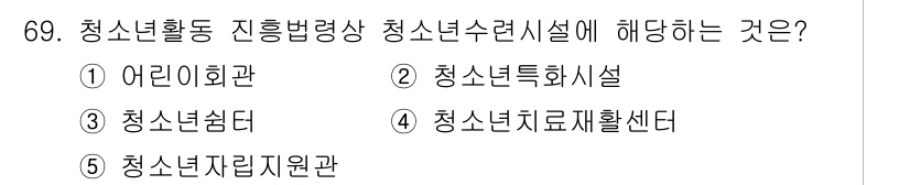 청소년상담사_3급(2교시) 2020년 69번 - 청소년활동 진흥법 제정 시 청소년수련시설의 정의와 역할에 따라, 청소년의... 에 관한 핵심 기출문제
