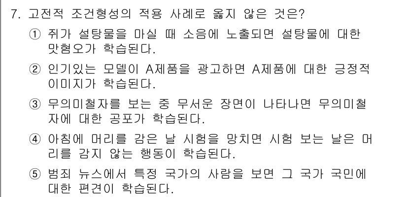 청소년상담사_3급(2교시) 2020년 7번 - '4'가 정답인 이유는 아침에 머리를 감는 행동이 시험과 관련된 특정 상... 에 관한 핵심 기출문제