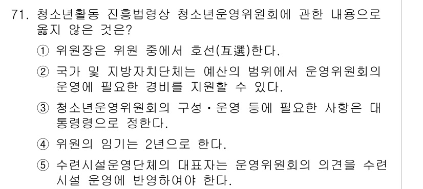 청소년상담사_3급(2교시) 2020년 71번 - 위원의 임기를 2년으로 한다는 내용은 청소년 운영위원회의 규정과 관련된 ... 에 관한 핵심 기출문제