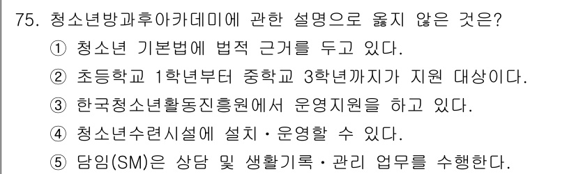 청소년상담사_3급(2교시) 2020년 75번 - 청소년 방과 후 아카데미에 대한 설명 중 '초등학교 1학년부터 중학교 3... 에 관한 핵심 기출문제