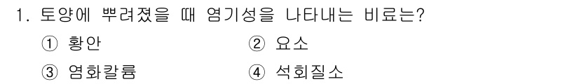 9급_지방직_공무원_공업화학 2020년 1번 - 정답 '4' 석회질소는 토양에 뿌려졌을 때 염기성을 나타내며, 이는 토양... 에 관한 핵심 기출문제