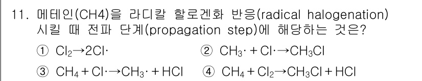 9급_지방직_공무원_공업화학 2020년 11번 - 전파 단계(propagation step)에서는 생성된 라디칼이 다른 분... 에 관한 핵심 기출문제