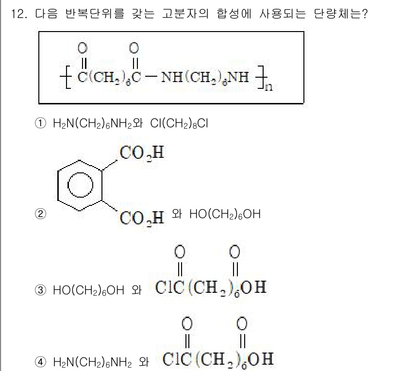 9급_지방직_공무원_공업화학 2020년 12번 - 주어진 고분자의 합성을 고려할 때, 필요한 주요 기능기는 아민기(-NH)... 에 관한 핵심 기출문제