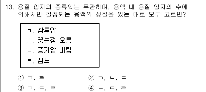 9급_지방직_공무원_공업화학 2020년 13번 - 용질 입자의 종류와 수는 용액의 성질에 큰 영향을 미칩니다. '삼투압',... 에 관한 핵심 기출문제