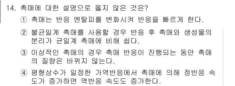 9급_지방직_공무원_공업화학 2020년 14번 - 이 문제의 정답은 '1'입니다. 촉매는 반응 엔탈피를 변화시키지 않으며,... 에 관한 핵심 기출문제