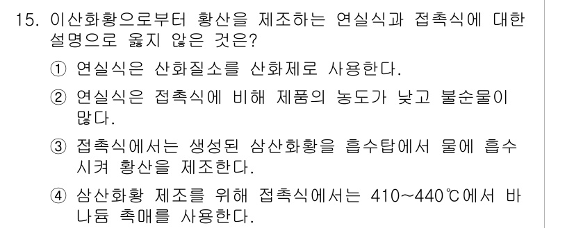 9급_지방직_공무원_공업화학 2020년 15번 - 접촉식에서 생선된 산화황을 흡수탑에서 물에 흡수시켜 황산을 제조한다는 설... 에 관한 핵심 기출문제