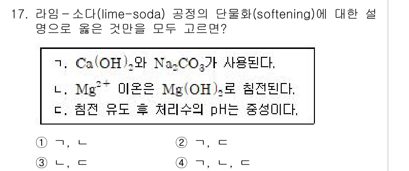 9급_지방직_공무원_공업화학 2020년 17번 - 라임-소다 공정에서 경수의 연화에 사용되는 화학물질은 Ca(OH)₂와 N... 에 관한 핵심 기출문제