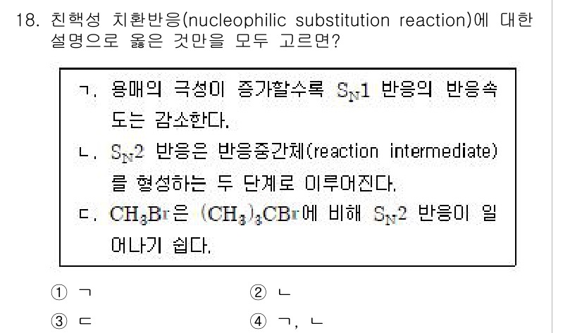 9급_지방직_공무원_공업화학 2020년 18번 - '3'번이 정답인 이유는 S₂ 반응에서 반응 중간체가 형성되는 두 단계로... 에 관한 핵심 기출문제