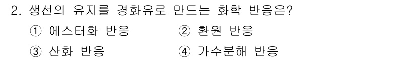 9급_지방직_공무원_공업화학 2020년 2번 - 생선의 유지를 경화유로 만드는 화학 반응은 주로 수소화 반응입니다. 이는... 에 관한 핵심 기출문제