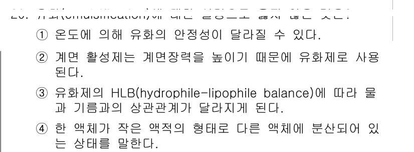 9급_지방직_공무원_공업화학 2020년 20번 - 유화(emulsification)에 대한 설명 중에서 옳지 않은 것은 '... 에 관한 핵심 기출문제