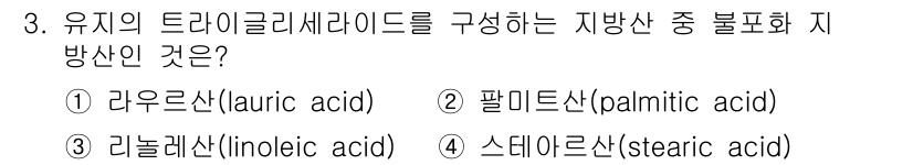 9급_지방직_공무원_공업화학 2020년 3번 - 트라이글리세리드를 구성하는 지방산 중 불포화 지방산은 리놀레산입니다. 라... 에 관한 핵심 기출문제
