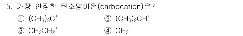 9급_지방직_공무원_공업화학 2020년 5번 - 가장 안정한 탄소양이온은 삼차 탄소양이온인 (CH₃)₃C⁺입니다. 이 구... 에 관한 핵심 기출문제