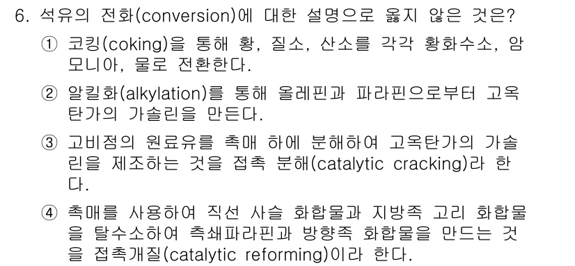 9급_지방직_공무원_공업화학 2020년 6번 - 정답이 '1'인 이유는 코킹(coking)은 석유의 전환 과정 중에서 고... 에 관한 핵심 기출문제