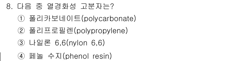 9급_지방직_공무원_공업화학 2020년 8번 - 정답은 4번 '페놀 수지(phenol resin)'입니다. 페놀 수지는 ... 에 관한 핵심 기출문제