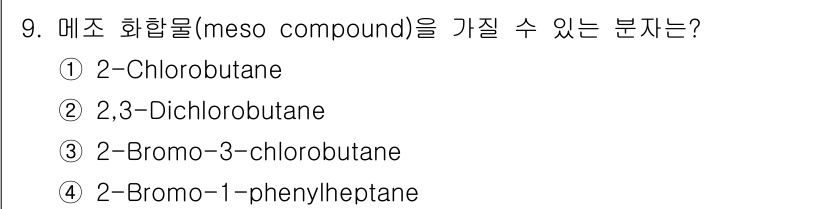 9급_지방직_공무원_공업화학 2020년 9번 - 메조 화합물(meso compound)은 내부 대칭성을 가진 화합물로, ... 에 관한 핵심 기출문제