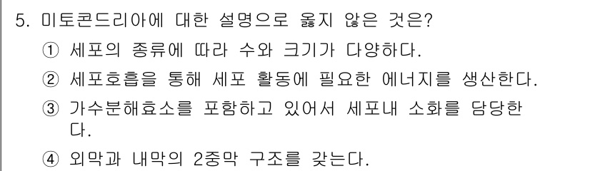 9급_지방직_공무원_과학 2016년 5번 - 미토콘드리아에 대한 설명 중 옳지 않은 것은 3번입니다. 미토콘드리아는 ... 에 관한 핵심 기출문제