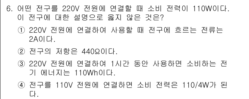 9급_지방직_공무원_과학 2016년 6번 - 주어진 문제는 전력과 관련된 설명을 요구하며, 여기에 대한 올바른 해석이... 에 관한 핵심 기출문제