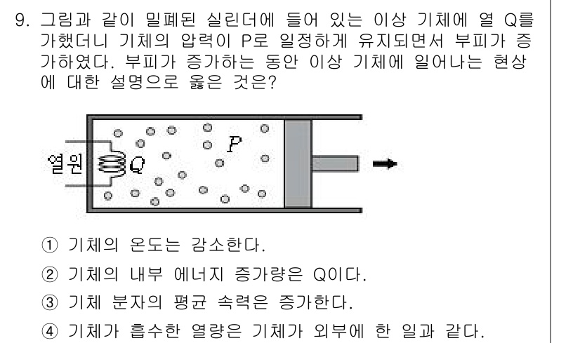 9급_지방직_공무원_과학 2016년 9번 - 온도와 압력이 일정한 상태에서 부피가 증가하면, 이상 기체의 내부 에너지... 에 관한 핵심 기출문제