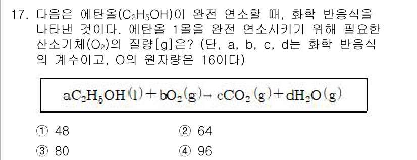 9급_지방직_공무원_과학 2017년 17번 - 에탄올(C₂H₅OH)의 완전 연소 반응식에서 물질의 양을 계산할 때, 필... 에 관한 핵심 기출문제